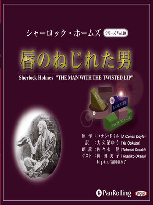 cover image of シャーロック・ホームズ「唇のねじれた男」